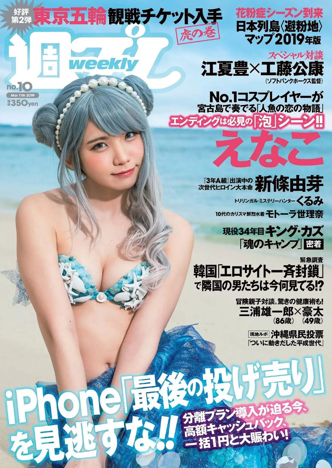 えなこ, Enako - Weekly Playboy, Young Gangan, Young Jump, 2019角色扮演 Enako女神私房照|福利社