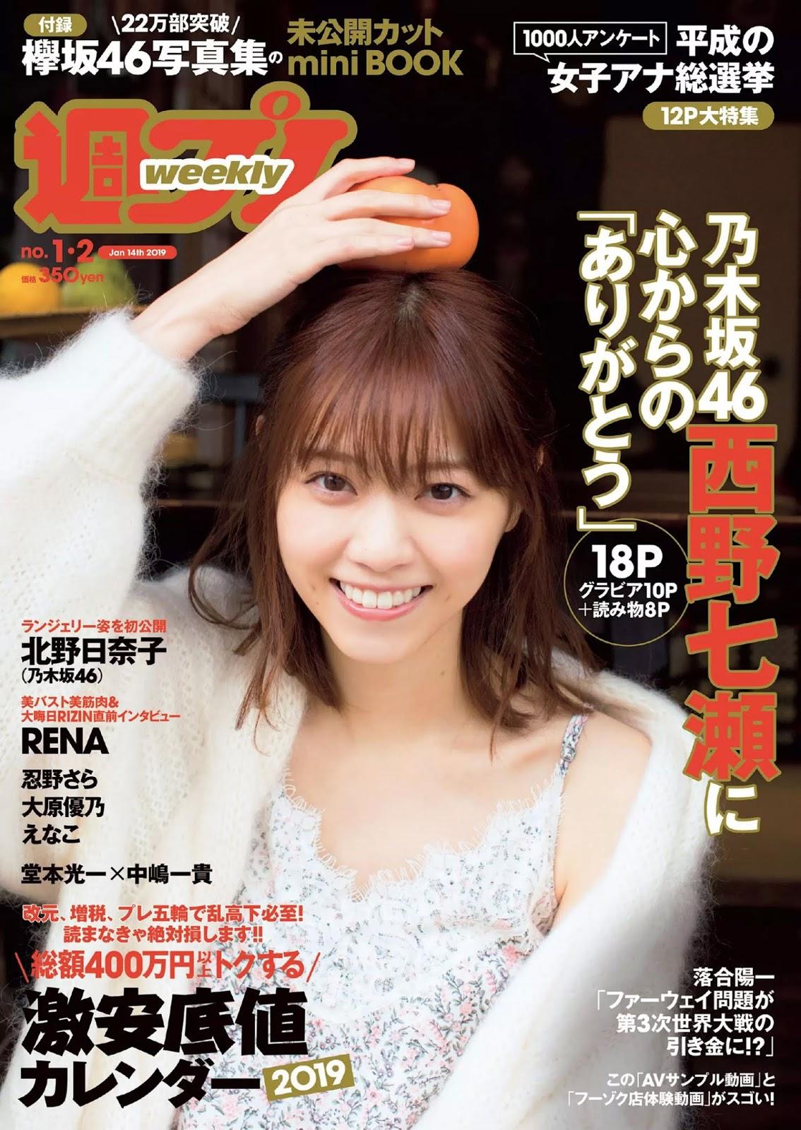 西野七瀬, Nishino Nanase - Weekly Playboy, 2019.01.14 『最後の恋人』 西野七濑女神私房照 - 福利社西野七瀬, Nishino Nanase - Weekly Playboy, 2019.01.14 『最後の恋人』|福利社