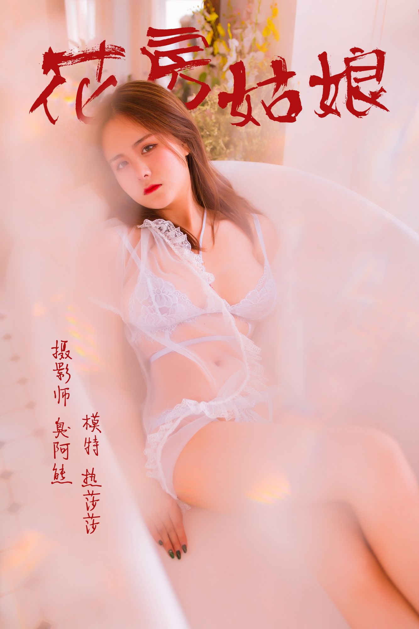 [YALAYI雅拉伊]高清写真图 2019.03.29 No.094 花房姑娘 热莎莎性感 热莎莎女神私房照 - 福利社[2019-04-23] [YALAYI雅拉伊] 2019.03.29 No.094 花房姑娘 热莎莎 [50P]|福利社