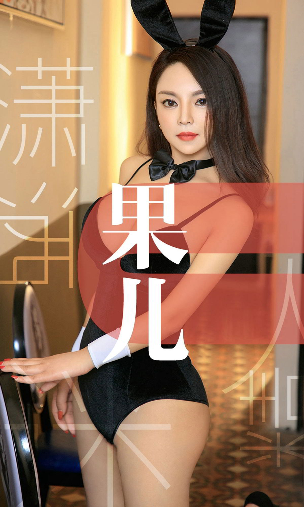 黑色兔女郎果儿celia 有情女神终成迷人精尤果圈波涛胸涌和服内衣 果儿celia女神私房照 - 福利社用白色的蕾丝放电，是黑色兔女郎的小伎俩，裸色的睡衣还没来得及睡醒，红色的丝绸已经化茧成蝶。有情女神终成迷人精～|福利社