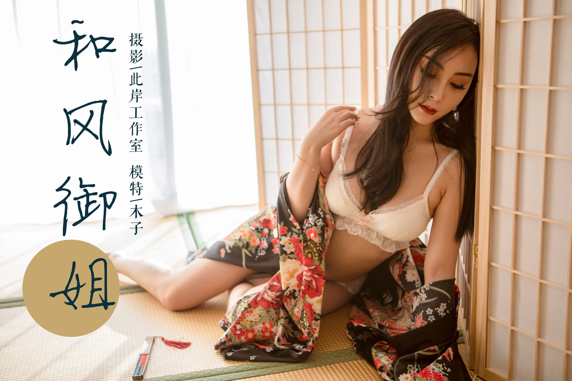 [YALAYI雅拉伊]高清写真图 2019.01.15 Vol.167 和风御姐 木子雅拉伊和服内衣 木子女神私房照 - 福利社[2019-05-10] [YALAYI雅拉伊]2019.01.15 Vol.167 和风御姐 木子 [43P]|福利社