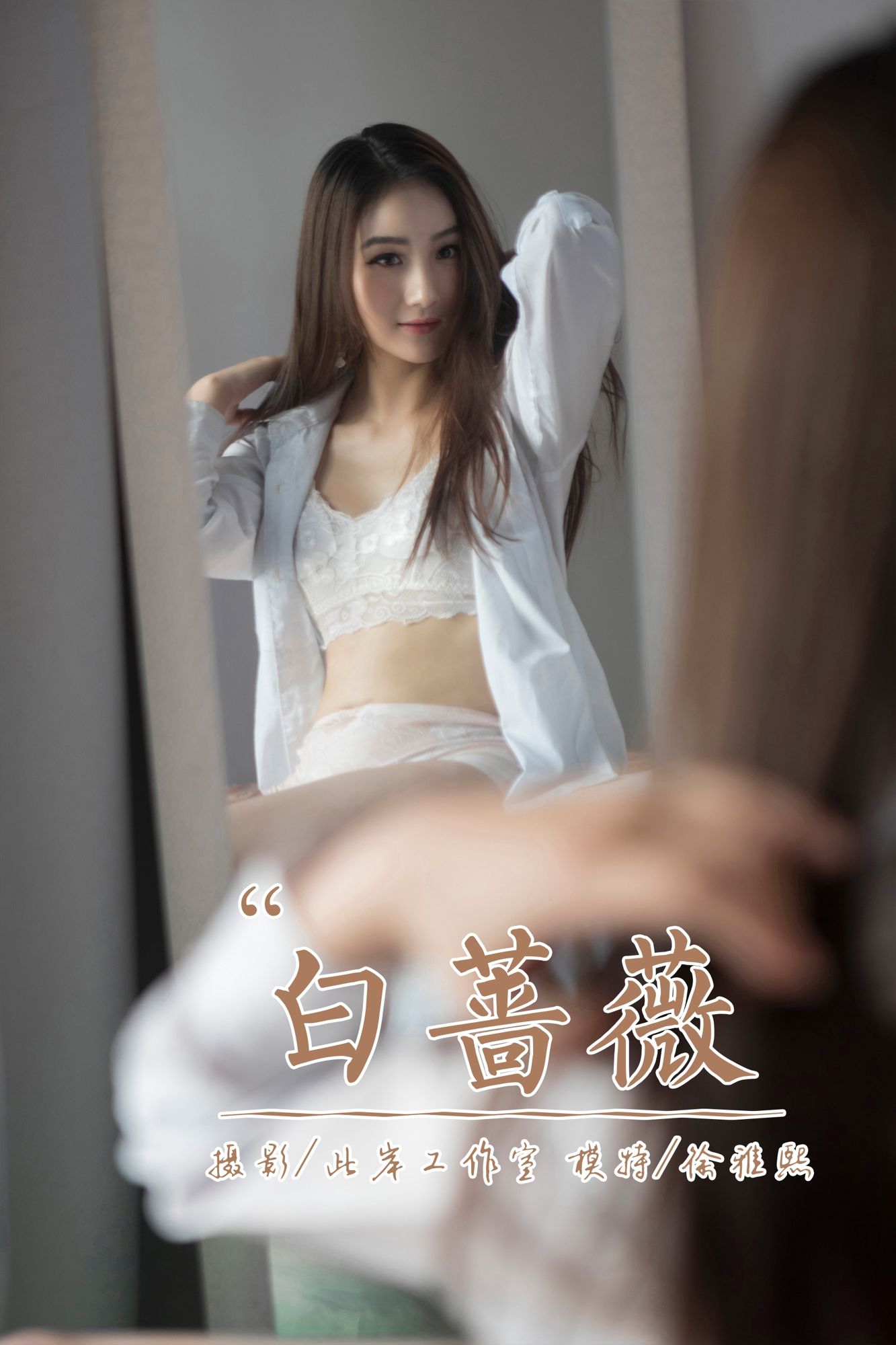 [YALAYI雅拉伊]高清写真图 2019.04.21 No.252 白蔷薇 徐雅熙雅拉伊清新内衣 徐雅熙女神私房照 - 福利社白色蔷薇捧在双手间，少女日日夜夜盼望他归来。|福利社