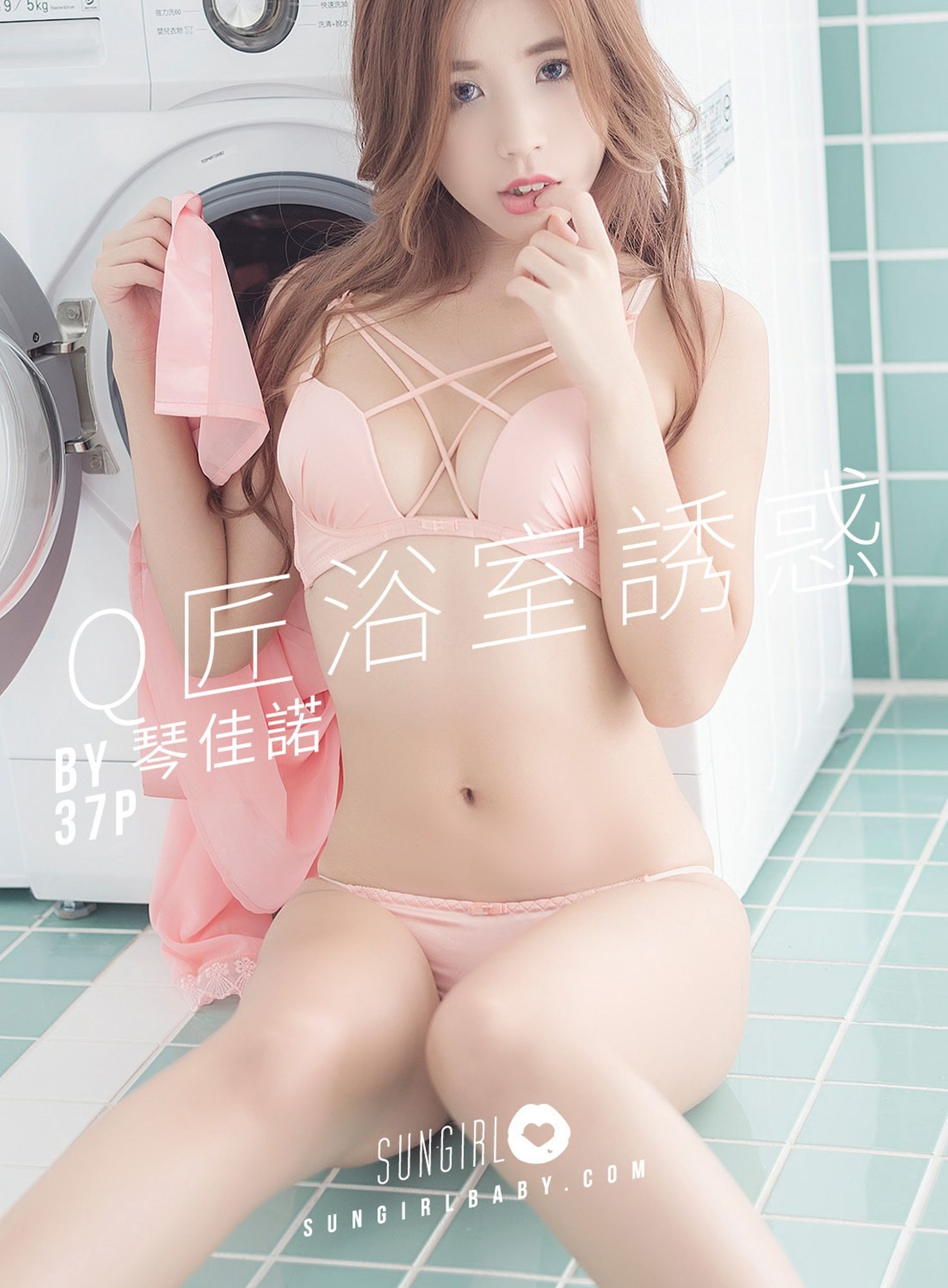 [SUNGIRL阳光宝贝]高清写真图 Vol.001 甜心Q匠阳光宝贝浴室内衣诱惑 甜心Q匠女神私房照 - 福利社<p>[2019-02-27] [SUNGIRL阳光宝贝] Vol.001 甜心Q匠 [37P]</p>|福利社