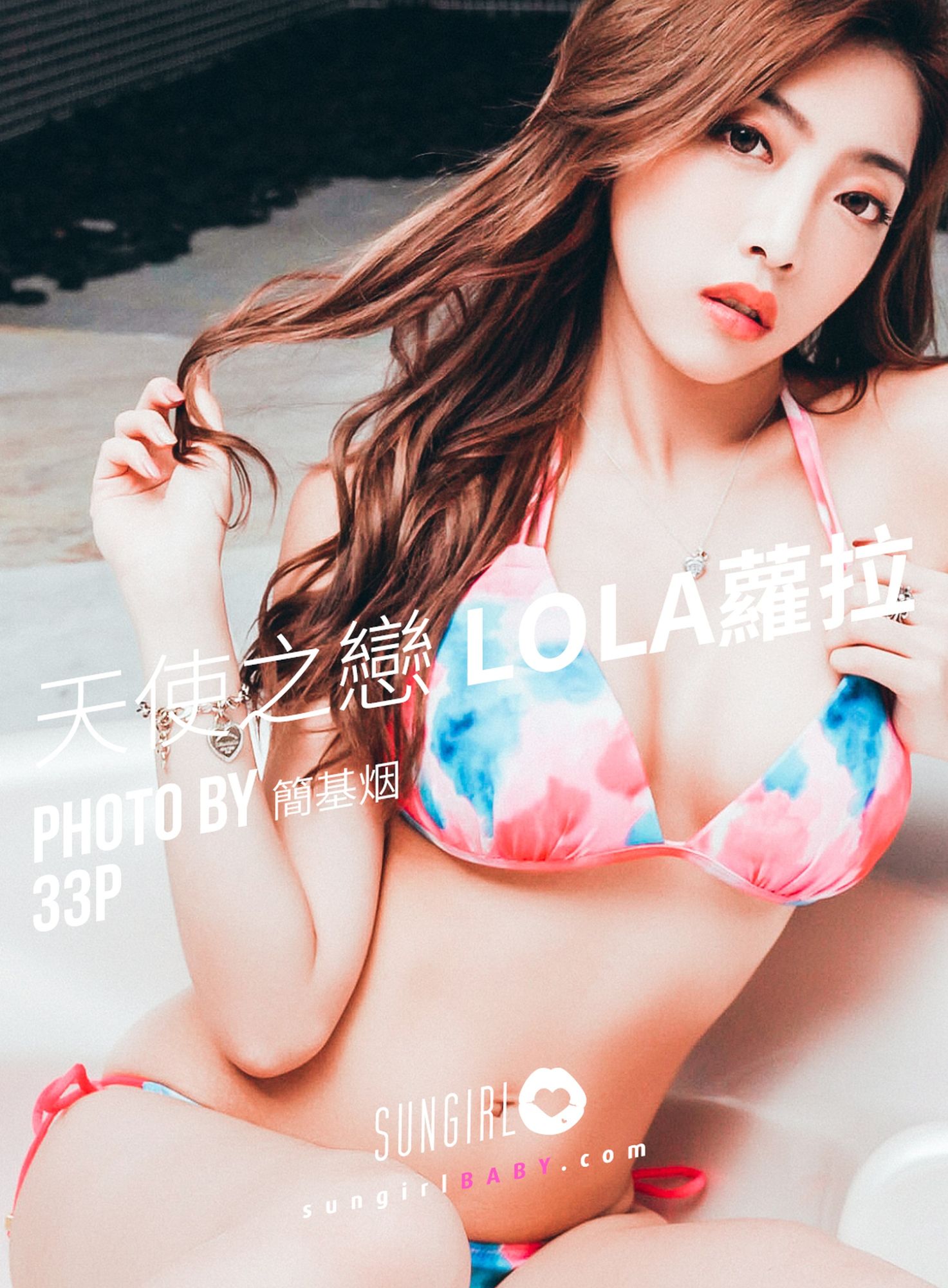 [SUNGIRL阳光宝贝]高清写真图 Vol.030 爱神来袭！Lola情人节阳光宝贝比基尼 李佳玲Lola女神私房照 - 福利社[2019-05-09] [SUNGIRL阳光宝贝] Vol.030 爱神来袭！Lola情人节 [33P]|福利社