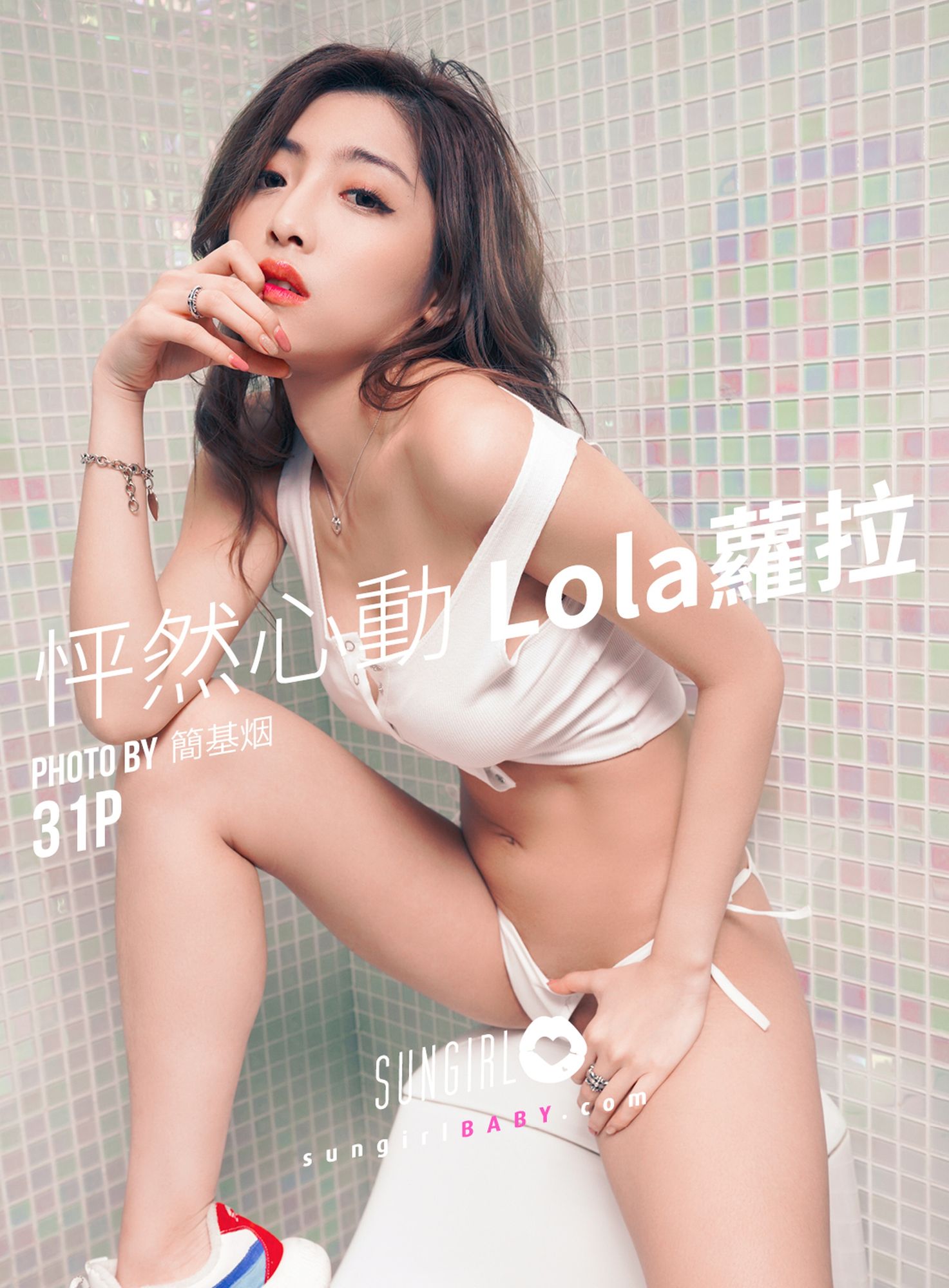 [SUNGIRL阳光宝贝]高清写真图 Vol.032 怦然心动 Lola萝拉阳光宝贝浴室性感 李佳玲Lola女神私房照 - 福利社[2019-05-14] [SUNGIRL阳光宝贝] Vol.032 怦然心动Lola萝拉 Lola [31P]|福利社