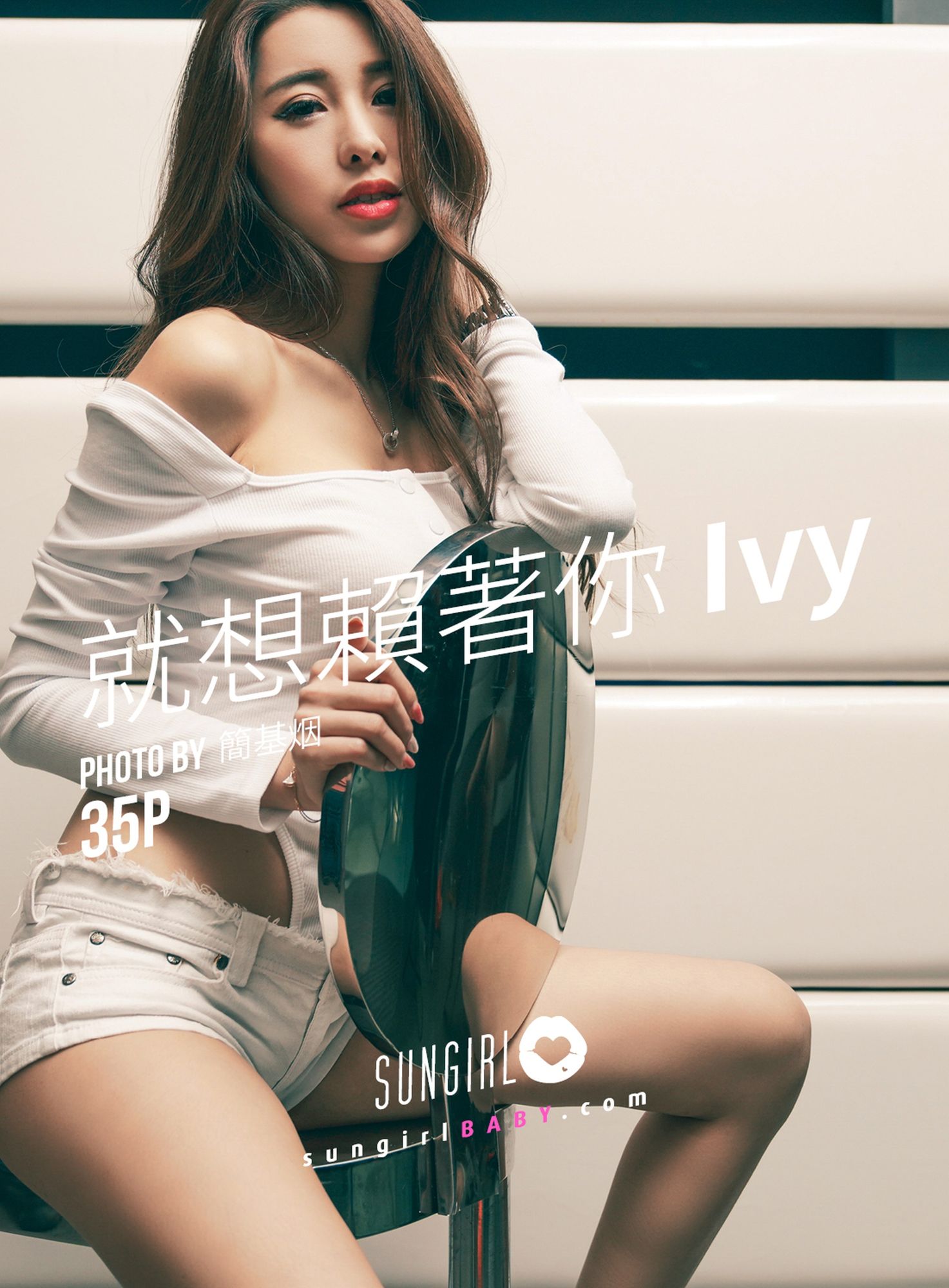 [SUNGIRL阳光宝贝]高清写真图 Vol.033 就想赖着你Ivy Ivy阳光宝贝性感美腿 甜心Dj Ivy女神私房照 - 福利社[2019-05-14] [SUNGIRL阳光宝贝] Vol.033 就想赖着你Ivy Ivy [35P]|福利社