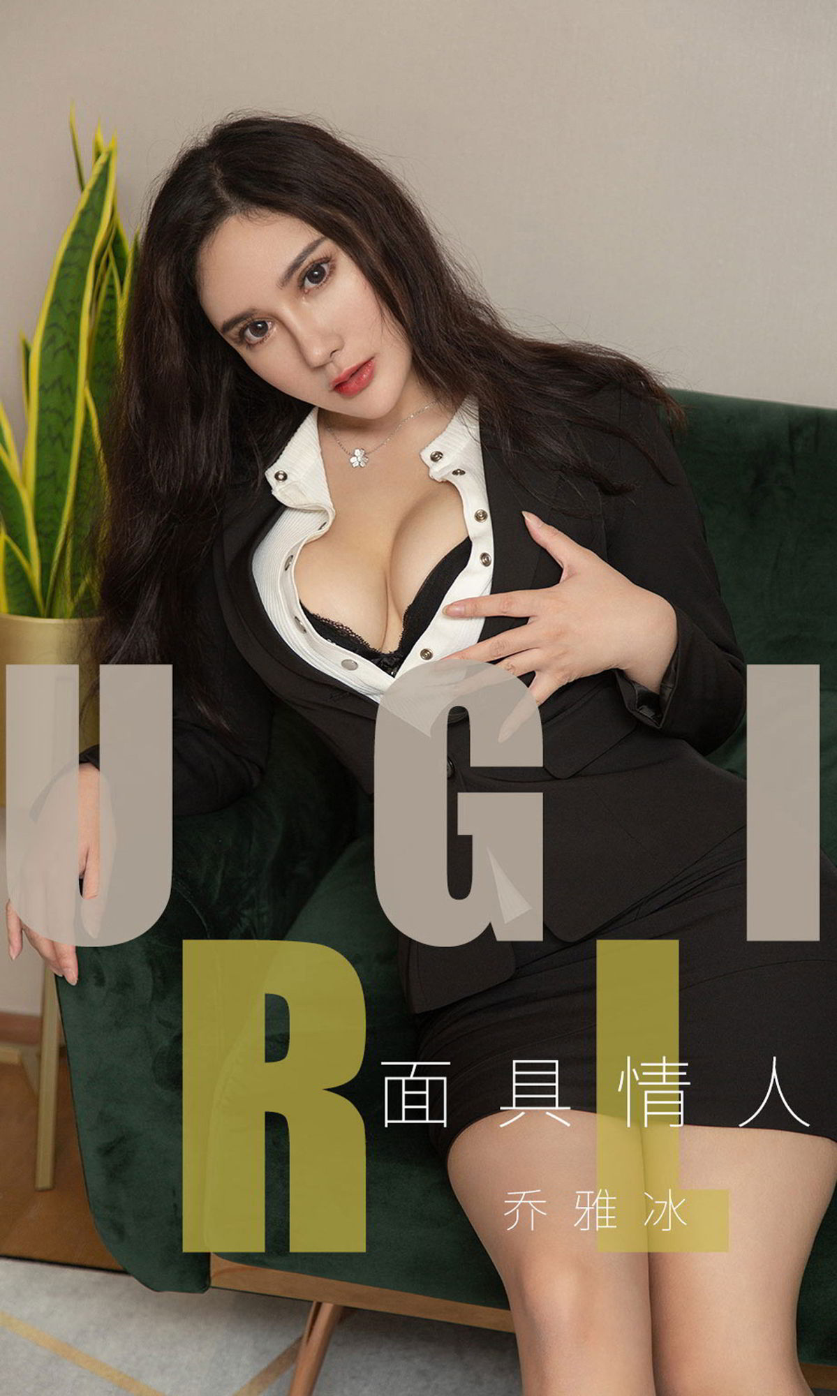 面具情人乔雅冰尤果圈内衣黑丝美腿 乔艺Yogurt女神私房照 - 福利社乔雅冰的面具人生。|福利社