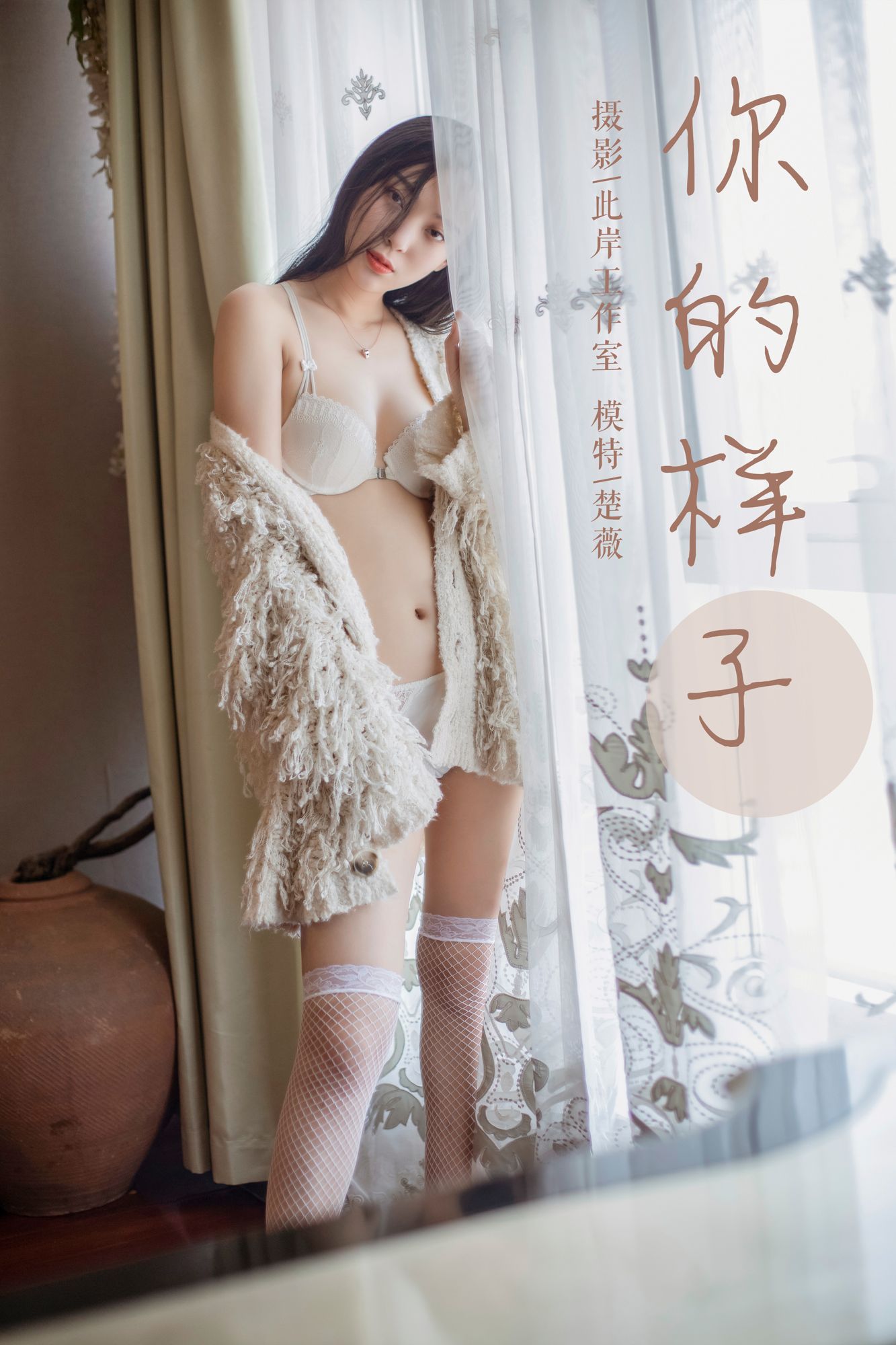 [YALAYI雅拉伊]高清写真图 2019.05.18 No.281 你的样子 楚薇雅拉伊内衣 楚微女神私房照 - 福利社让风尘刻画你的样子，就向早已忘情的世界。|福利社