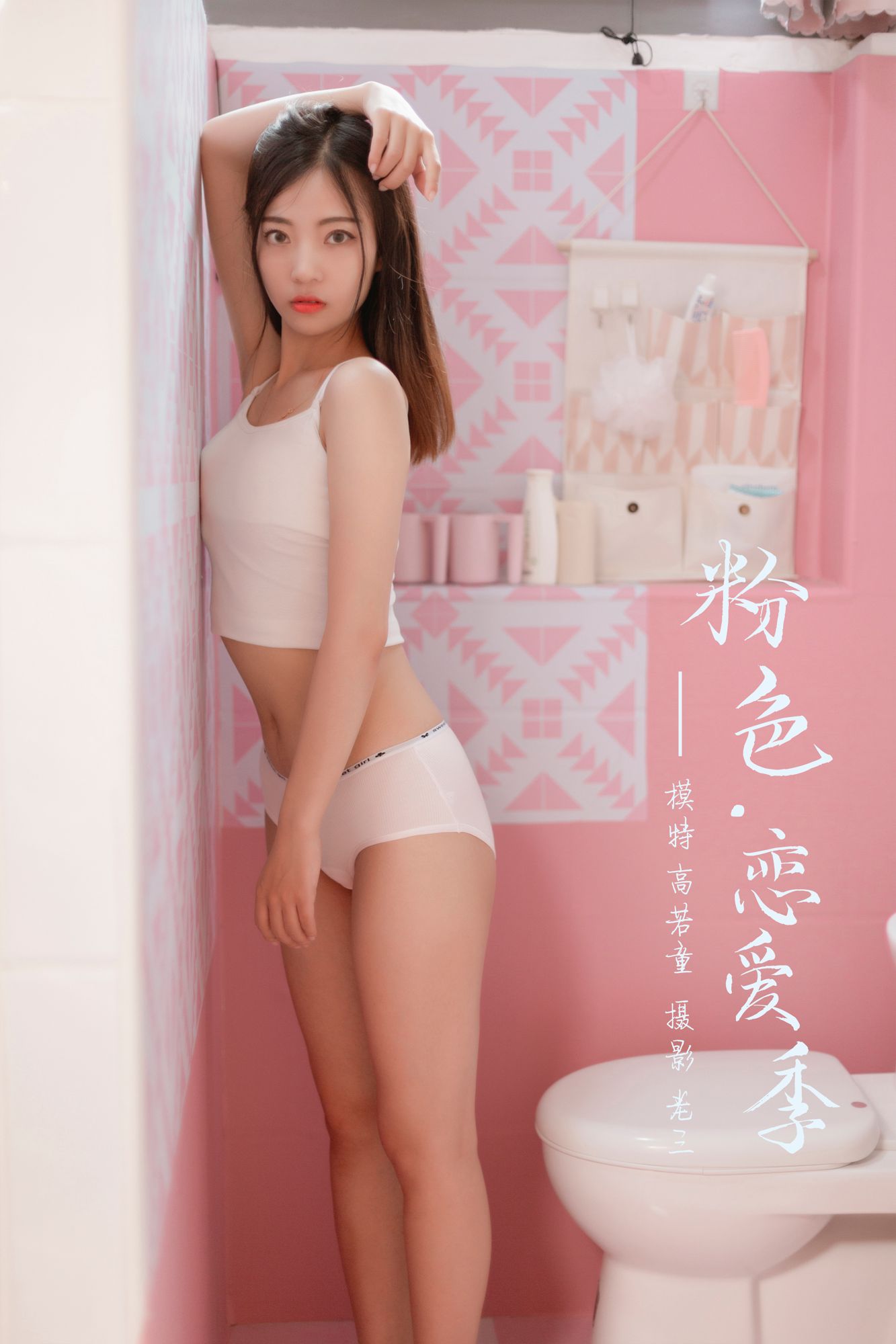 [YALAYI雅拉伊]高清写真图 2019.07.03 Vol.327 粉色恋爱季 高若童雅拉伊养眼 高若童女神私房照 - 福利社悄悄的拂过你眉梢，亲亲你的嘴角，甜甜一口橘子味道。轻轻跑到身后，偷偷抱一抱，宠溺的会心一击。|福利社