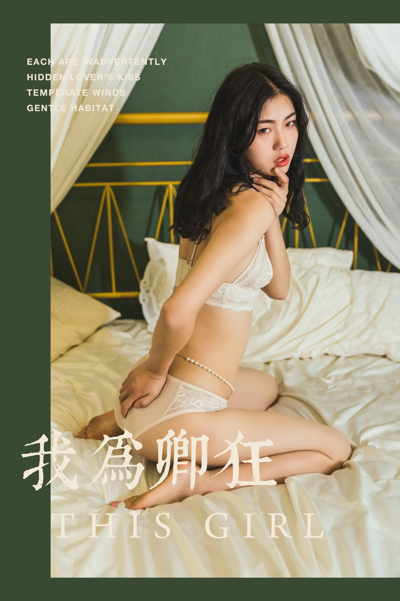 [YALAYI雅拉伊]高清写真图 2019.06.12 No.306 我为卿狂 和风雅拉伊内衣 和风女神私房照 - 福利社眉尖的秘密在眼神中传递，岁月也因你为前半身埋下伏笔。|福利社