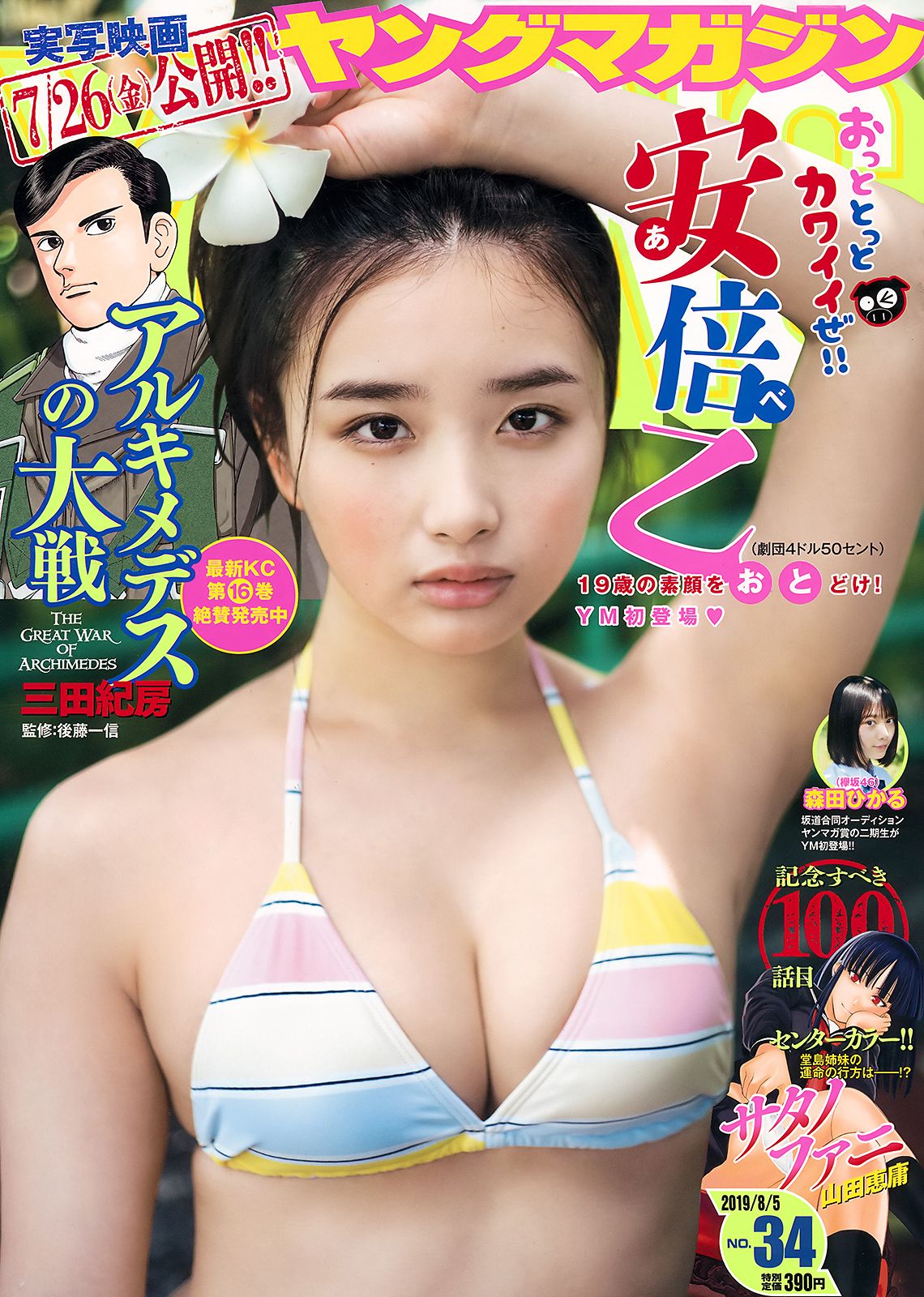 安倍乙, Abe Oto - Young Magazine, 2019.08.05养眼比基尼 安倍乙女神私房照 - 福利社安倍乙, Abe Oto - Young Magazine, 2019.08.05|福利社