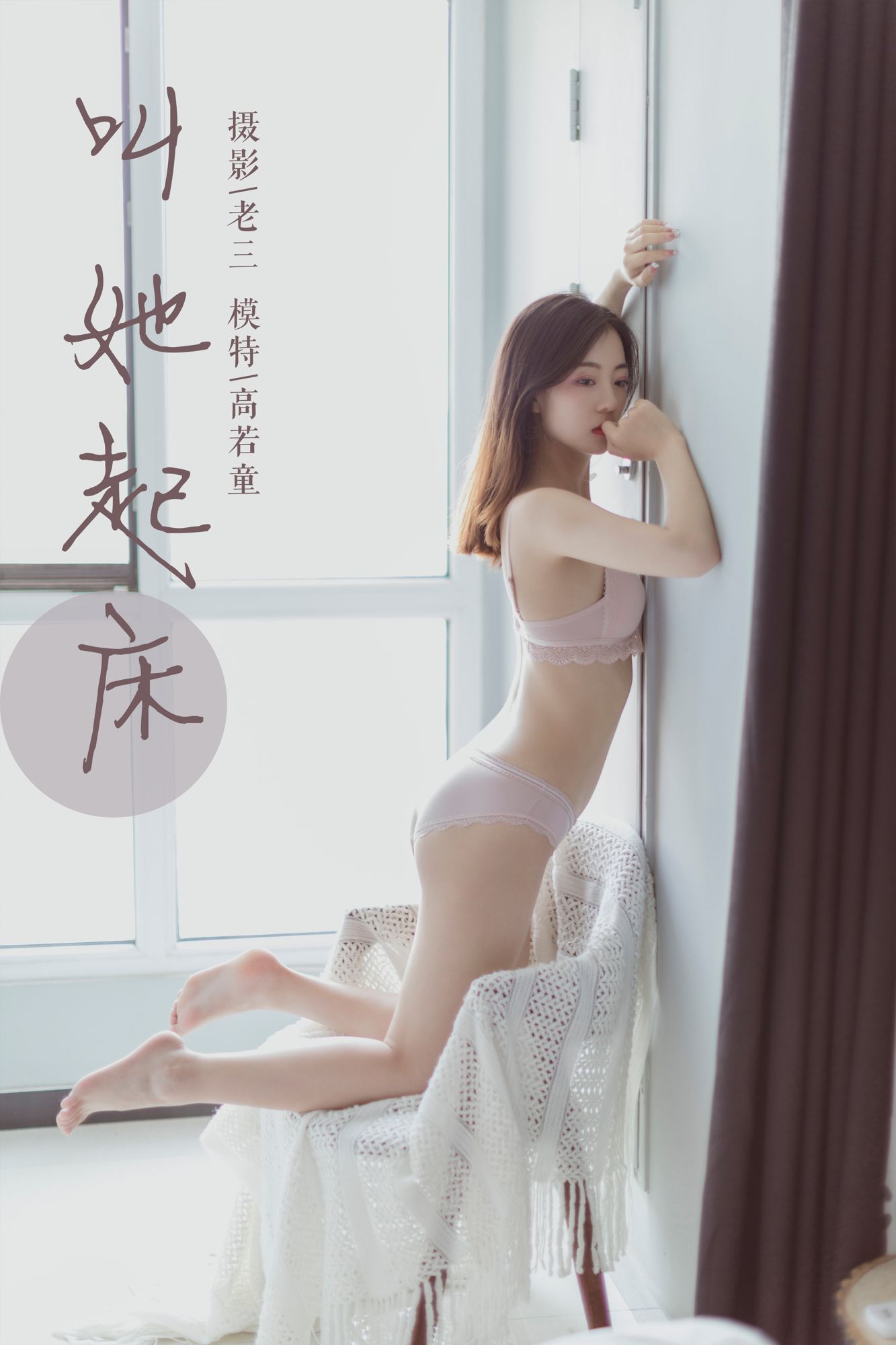 [YALAYI雅拉伊]高清写真图 2019.06.22 Vol.316 叫她起床 高若童雅拉伊养眼 高若童女神私房照 - 福利社醒来静静听你温柔的呼吸声，你就在我怀里，却舍不得叫你起床。|福利社