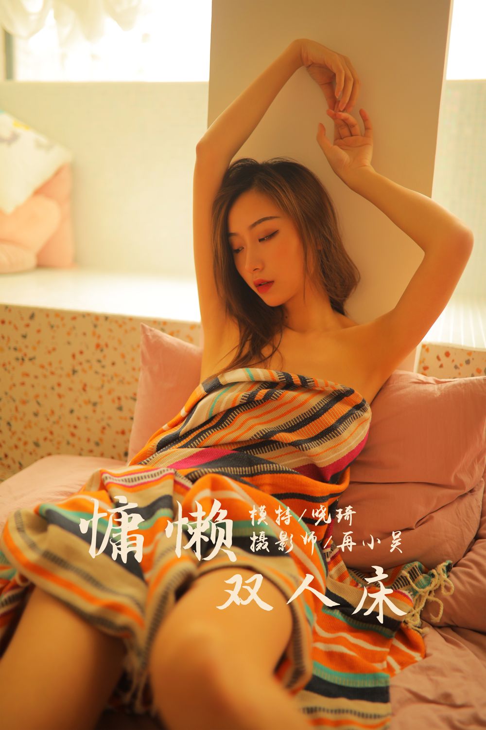 [YALAYI雅拉伊]高清写真图 2019.07.21 Vol.345 慵懒双人床 晓琪雅拉伊内衣 晓琪女神私房照 - 福利社也许你的爱是双人床，说不定谁都可以陪你流浪。你的倔强是一道墙，内心不开放。多了一个人就会，显得紧张。想看看，你脱下来的伪装 。|福利社