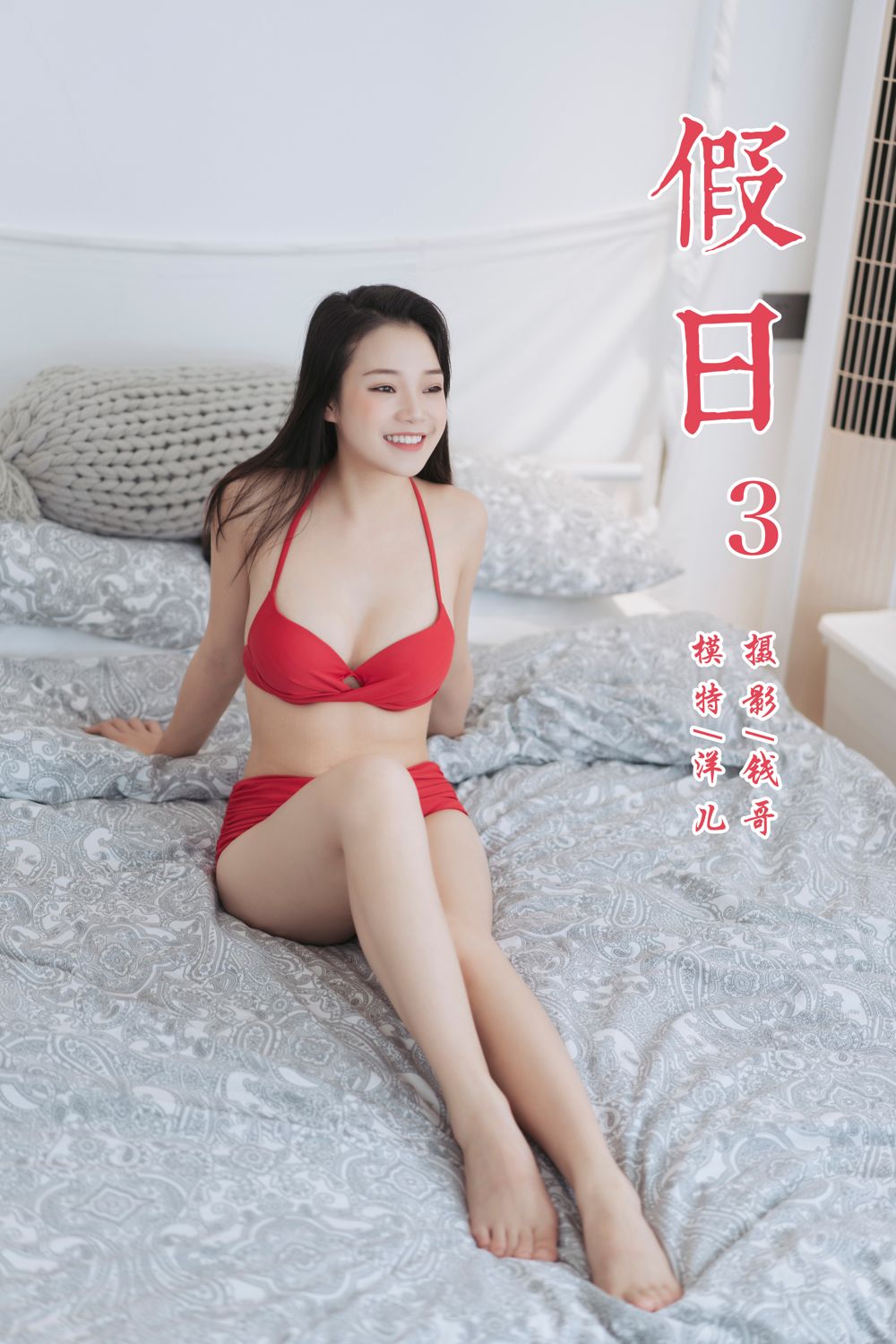 [YALAYI雅拉伊]高清写真图 2019.07.24 No.348 假日3 洋儿雅拉伊内衣 洋儿女神私房照 - 福利社火辣辣的重庆妹子，火辣辣的城，火辣辣的夏天， 火辣辣的情，火辣辣的夏天要降温.......|福利社