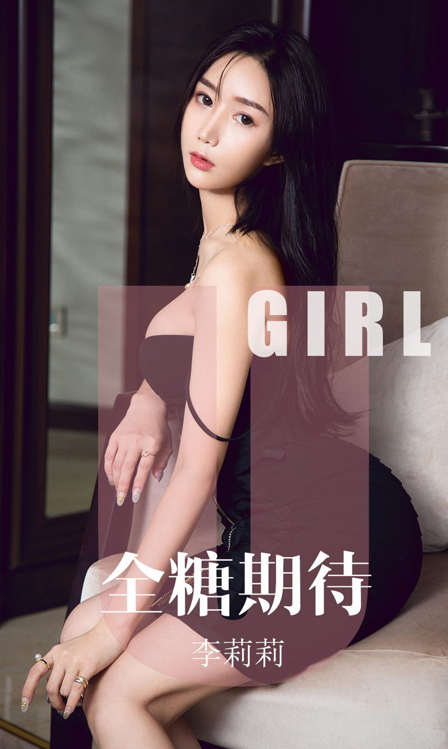 全糖期待李莉莉 黑色的比基尼尤果圈比基尼 李莉莉女神私房照 - 福利社你的气质甜而不腻，就连那黑色的比基尼上的小份心碎，都叫我不能自己。|福利社