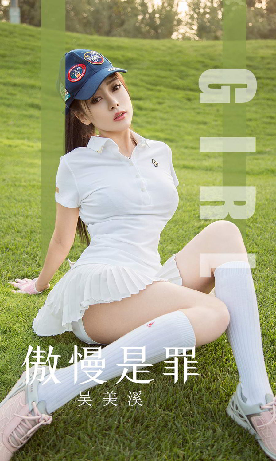 吴美溪傲慢是罪 值得期待的曲线尤果圈运动 吴美溪女神私房照 - 福利社令人骄傲的身材，值得期待的曲线。香车与尤物的诱惑，高尔夫与美人的摩擦。|福利社