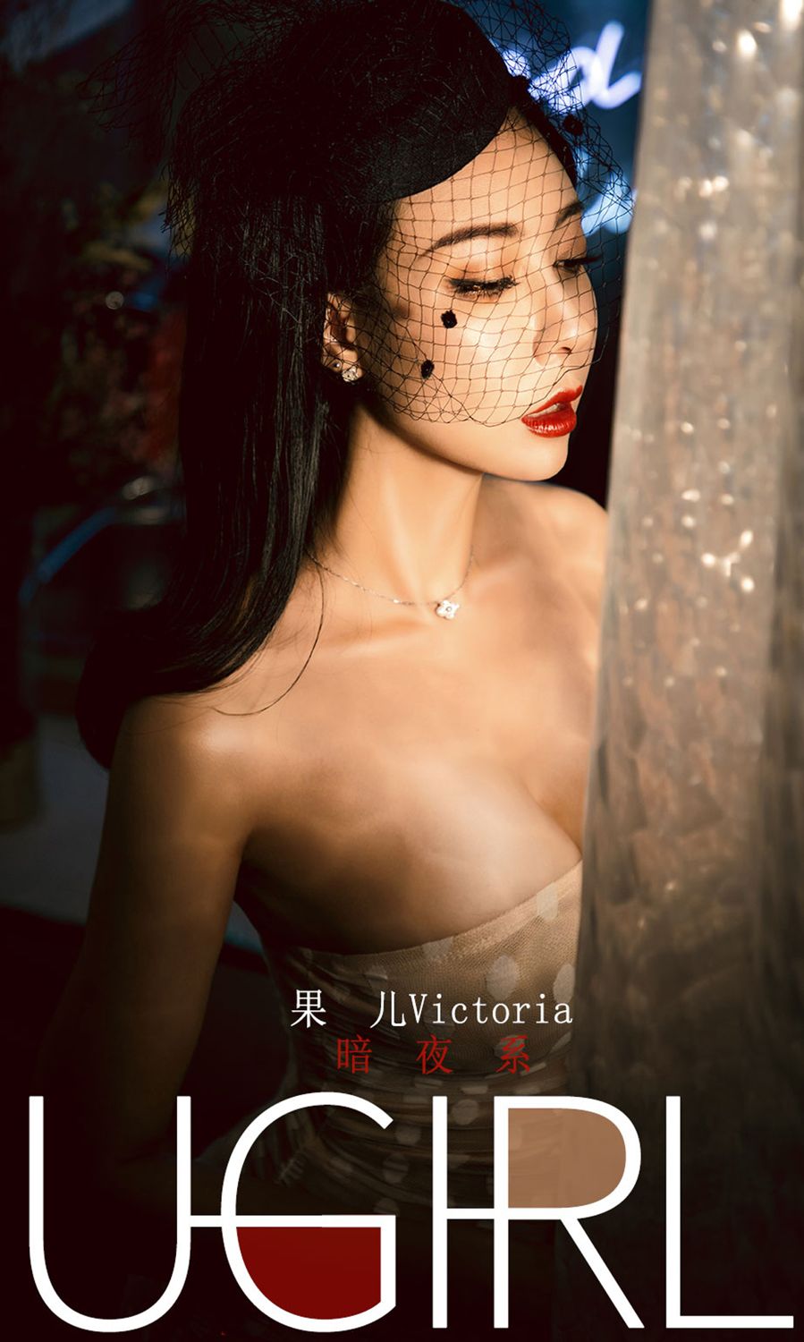 暗夜系的果儿Victoria 若隐若现的美人尤果圈性感黑丝美腿 松果儿女神私房照 - 福利社昏暗的灯光，若隐若现的美人；是她性感的嘴唇，还是勾人魂魄的黑丝长腿，还是丰盈的美臀，打开了暗夜之门。|福利社