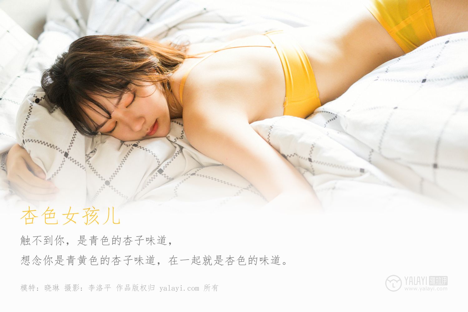 [YALAYI雅拉伊]高清写真图 2020.01.06 Vol.512 杏色女孩儿 晓琳雅拉伊养眼内衣 晓琳女神私房照 - 福利社触不到你，是青色的杏子味道，想念你是青黄色的杏子味道，在一起就是杏色的味道。|福利社