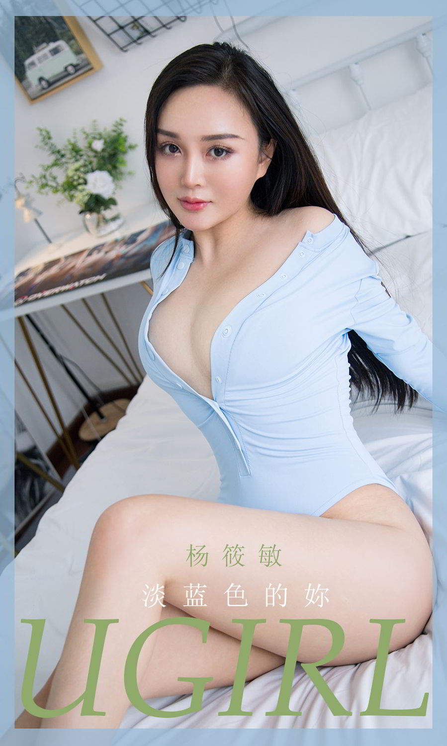 杨筱敏淡蓝色的妳 在你心里游来游去尤果圈波涛胸涌美臀 杨筱敏女神私房照 - 福利社你那海水一般的深眸里，我是沉溺其中的小丑鱼，习惯在你的心里游来游去，却又离不开你。|福利社