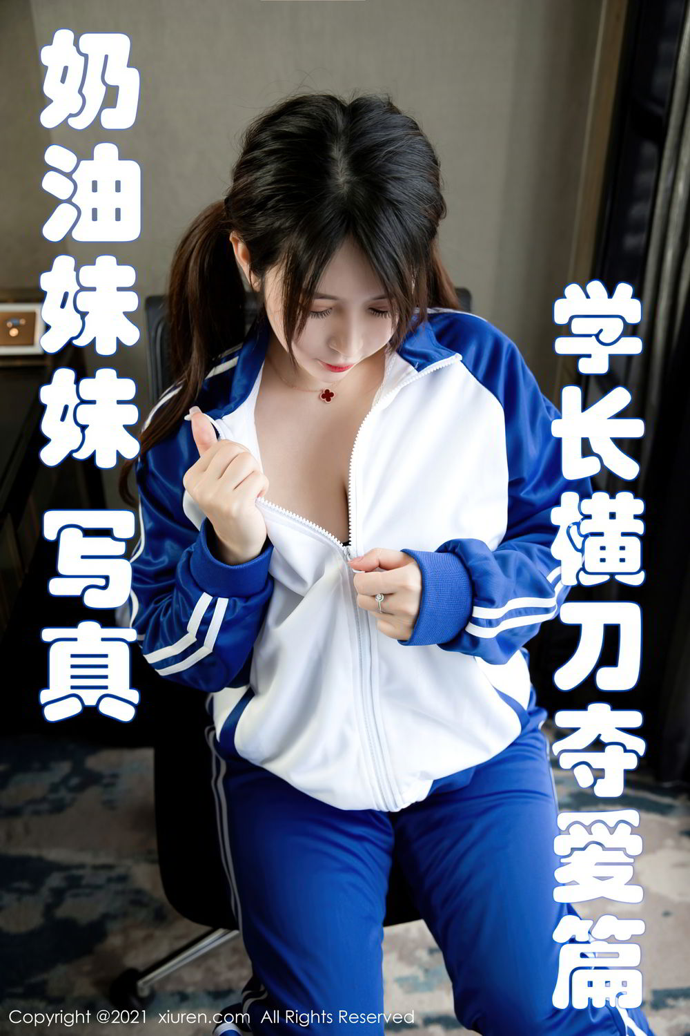 [XiuRen]高清写真图 2021.02.03 No.3078 奶油妹妹秀人网人间胸器校服 奶油妹妹女神私房照 - 福利社新人模特@奶油妹妹 发布，清纯校服包裹着魅惑连体衣，剧情主题系列，共58P，希望大家喜欢和多多支持新人。|福利社